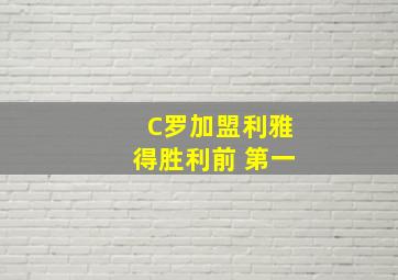 C罗加盟利雅得胜利前 第一